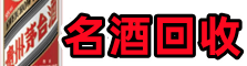 易门县鑫全烟酒回收店